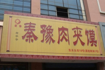 秦豫肉夹馍(骡马市总店)