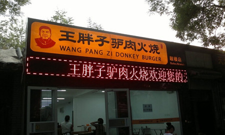 王胖子驴肉火烧(鼓楼店)