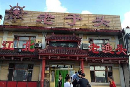 江北老于头鱼馆(学富街店)