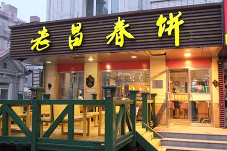 老昌春饼(果戈里街店)