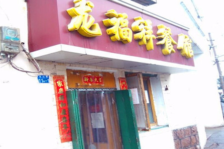 龙福祥餐馆