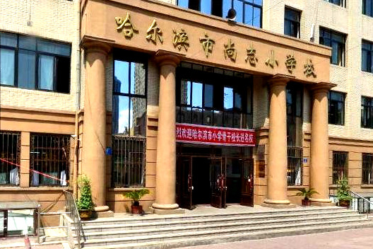 哈尔滨市尚志小学校