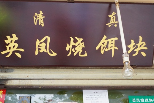 英凤烧饵块(翠湖公园店)