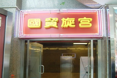 国贸旋转餐厅(国贸广场店)