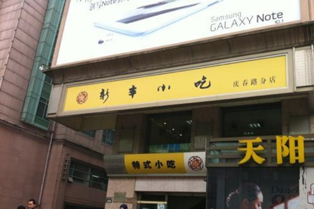 新丰小吃(庆春路分店)