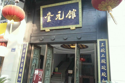 奎元馆(解放路总店)