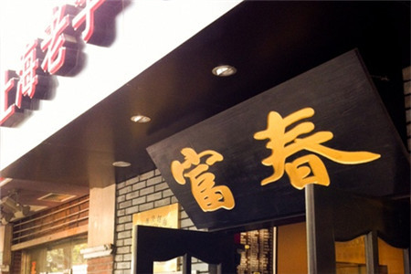 富春小笼(愚园路店)