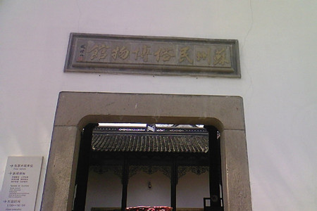 苏州民俗博物馆