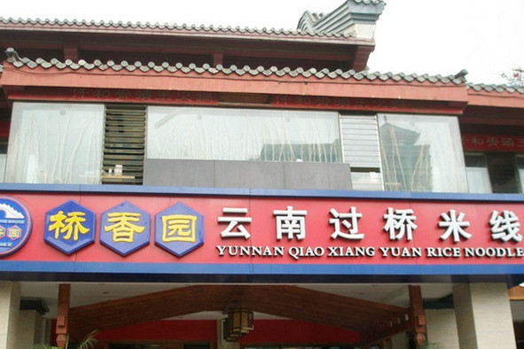 桥香园过桥米线(文化街店)