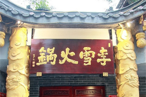 李雪火锅食府(宽窄巷子总店)