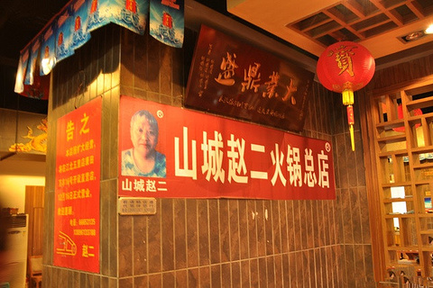 赵二火锅(总店)