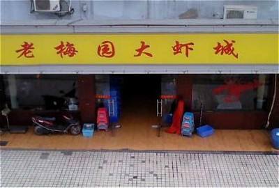 老梅园大虾城(八一桥店)