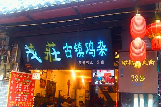 古镇鸡杂