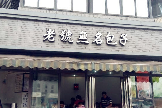 老号无名包子店