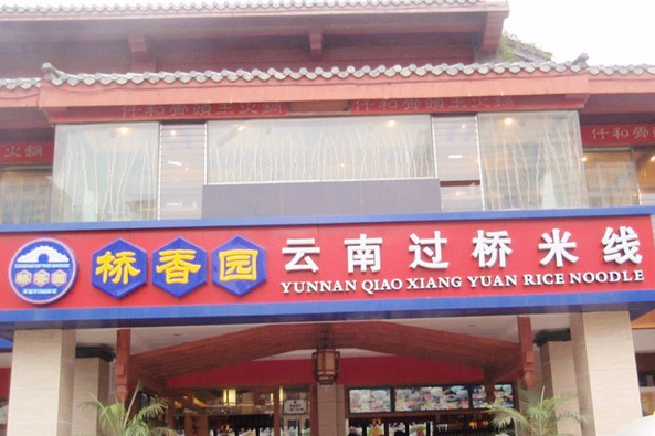 桥香园过桥米线(小西门店)