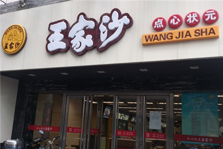 王家沙点心店(南京西路总店)