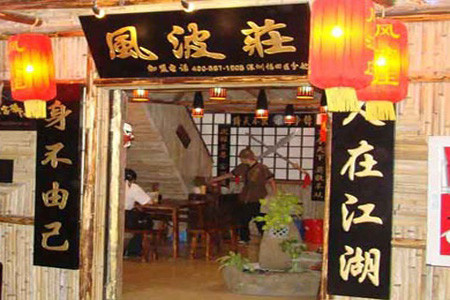 风波庄(洪家楼店)