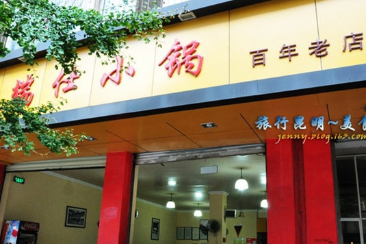 端仕小锅(文林街店)