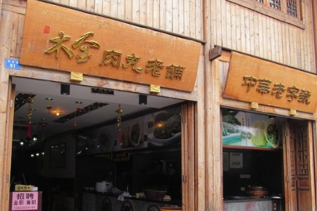 木金肉丸(南后街店)