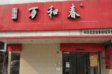 万和春排骨砂锅米饭(台东八路店)