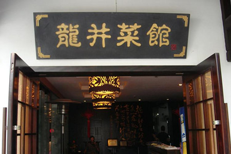 龙井菜馆(龙井村店)