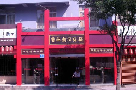 三义和酒楼(千佛山店)