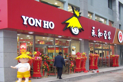 永和豆浆(泉城广场店)