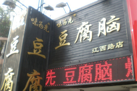 味为先豆腐脑(江西路店)