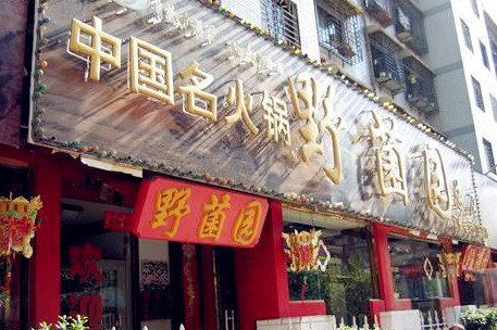 野菌园·野生菌火锅首创第一家(关兴路总店)