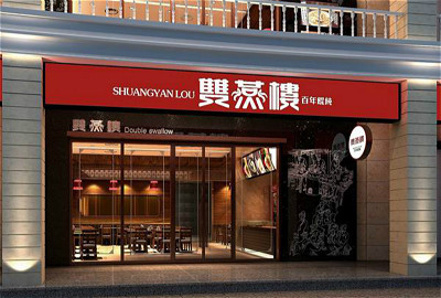 双燕楼(三王街店)