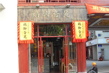 鸡脚旮旯平江路店