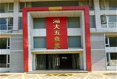湖南大学-第5食堂