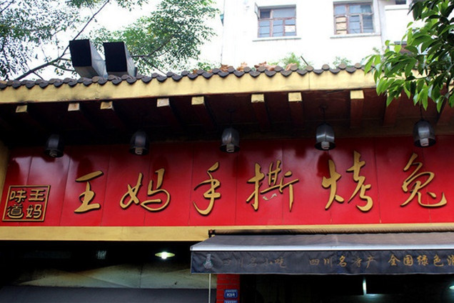 王妈手撕烤兔(玉林店)