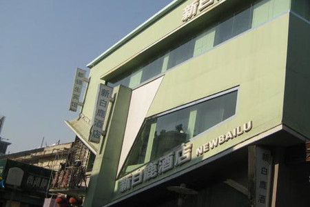 新白鹿餐厅(龙游路店)