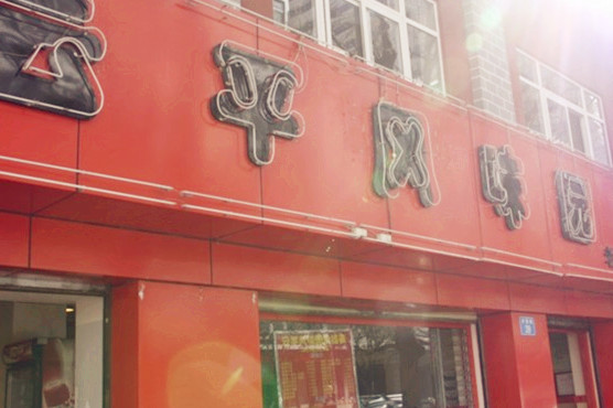 云平风味园(护国路店)