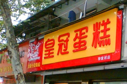 皇冠幸福里(都市兰亭店)