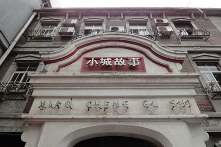 小城故事(千佛山店)