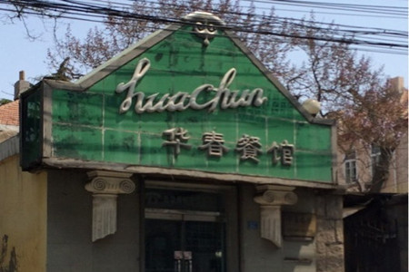 华春餐馆(鱼山路店)