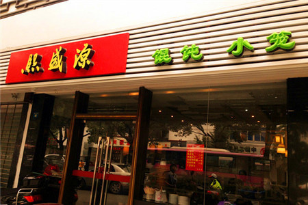 熙盛源(凤凰街店)