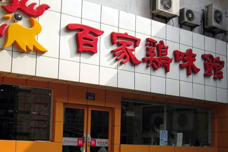 百家鸡味馆(清泰店)