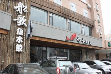 船歌鱼水饺(品牌首店)