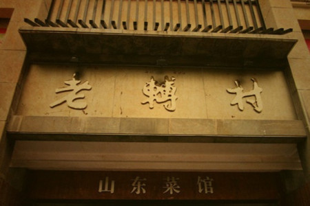 老转村山东菜馆(南京路店)