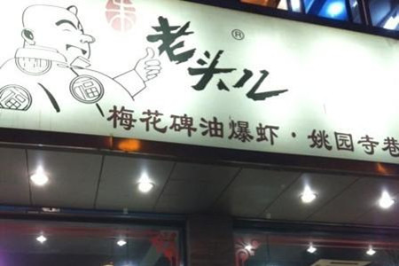 老头儿油爆虾(姚园寺店)