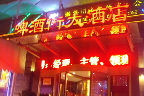 啤酒街大酒店