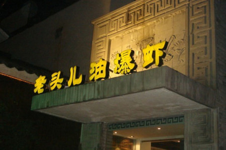 老头儿油爆虾(胜利河美食街店)