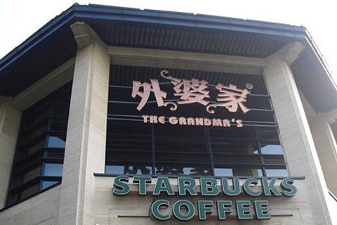 外婆家(杭州湖滨店)
