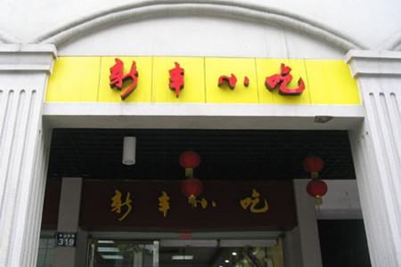 新丰小吃(解放店)