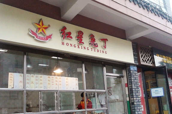 红星兔丁(武侯祠店)