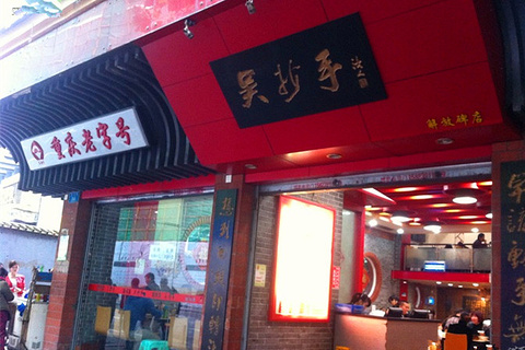 吴抄手(中华路店)