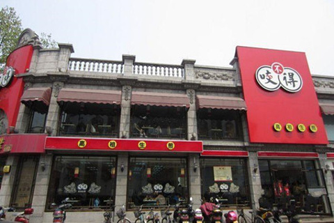 咬不得高祖生煎(高银街店)